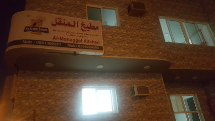 مطبخ المنقل Kitchen Al Monqil - Mecca - +966 59 920 0593