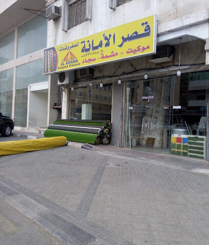 Al Amana Carpet Palace - Al Khobar -