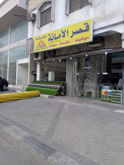 Al Amana Carpet Palace - Al Khobar 34621
