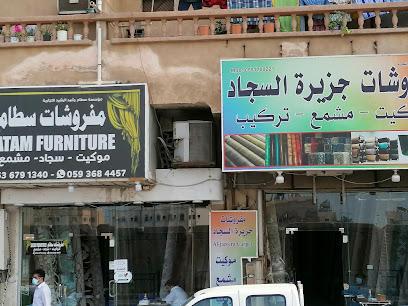 مفروشات جزيرة السجاد carpet island furniture - Al Jubail - +966 59 884 1350