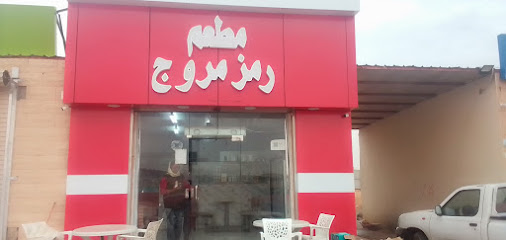 مطعم رمز مروج - Sakaka -