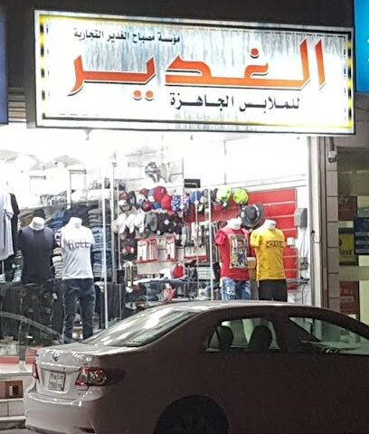 الغدير للملابس الجاهزة - Al Qatif -