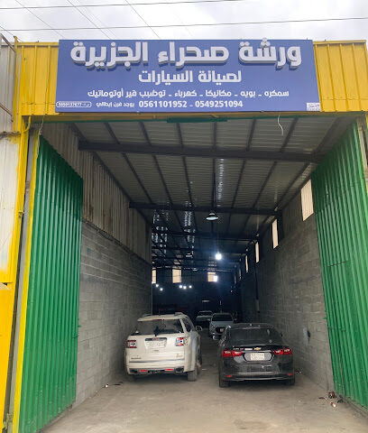 ورشة صحراء الجزيرة لصيانة السيارات - Abha - +966 56 110 1952