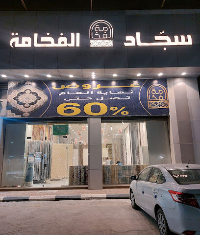سجاد الفخامة - Dammam - +966 53 553 8313