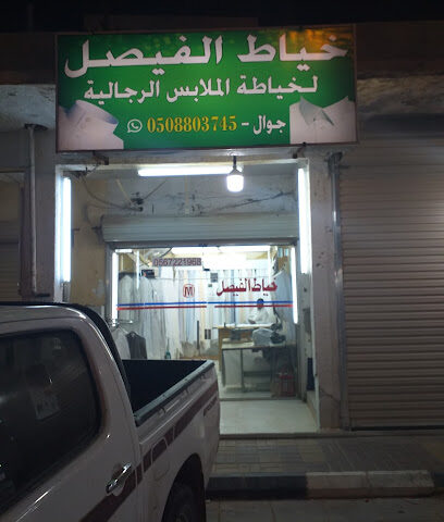 خياط الفيصل Al Faisal Tailors - Hafar Al Batin - +966 56 722 1968