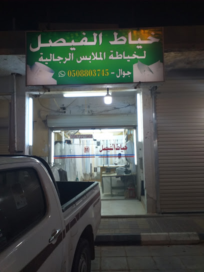 خياط الفيصل Al Faisal Tailors - Saudi Arabia|Hafar Al Batin 39923|Abu Musa Al Ashari