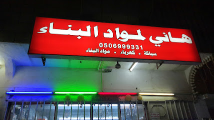 أنوار هاني لمواد البناء Anwar Hani electric and sanitary store - Jeddah - +966 50 699 9331