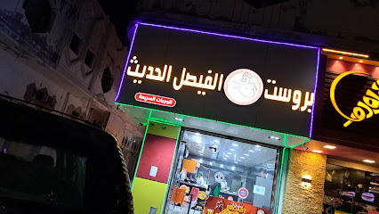 بروست الفيصل الحديثة - Rabigh - +966 57 326 2681