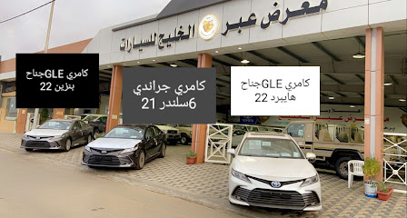 عبر الخليج للسيارات -  -