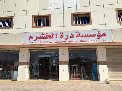 مؤسسه دره الخشرم لمواد البناء - Hafar Al Batin - +966 55 425 8618