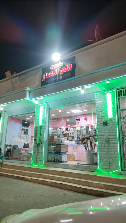 مؤسسة لألى الاعمار للأدوات الصحية وأدوات البناء - Saudi Arabia|Najran 66252|NJMB6759، 6759|4560 علي بن ابي طالب