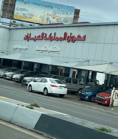 معرض المملكة للسيارات أبو أنور - Al Bahah -