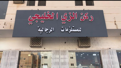 ركن الزي الخليجي للملابس الرجالية - Riyadh Al Khabra - +966 50 922 2125