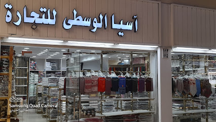 اسيا الوسطى للتجارة - Al Madinah Al Munawwarah - +966 55 500 3812