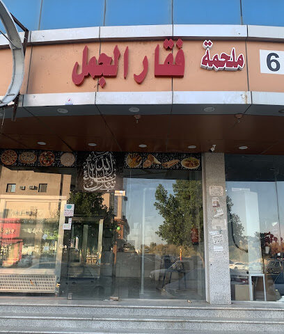 ملحمة فقار الجمل - Taif - +966 55 111 4057