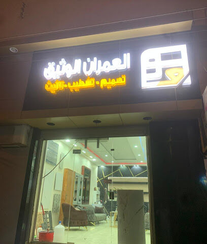 العمران الوثيق لإستيراد مواد التشطيب والتأثيث - Arar - +966 50 661 0640