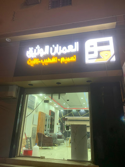 العمران الوثيق لإستيراد مواد التشطيب والتأثيث - Saudi Arabia|Arar 91431|شارع الملك فيصل|شارع عائشه بنت ابي بكر
