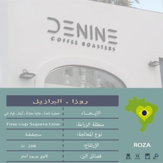 محمصة DENINE - Sabya - +966 59 666 1678