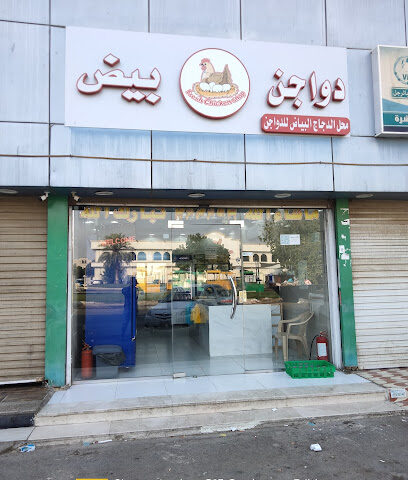 Dawajan Bayd - Jeddah - +966 54 632 5686