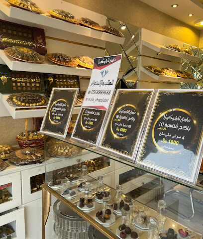 ماسة للشوكولا - Riyadh - +966 55 889 9688