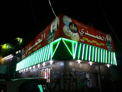Hamdi Foundation - Abu Arish - +966 55 493 2167