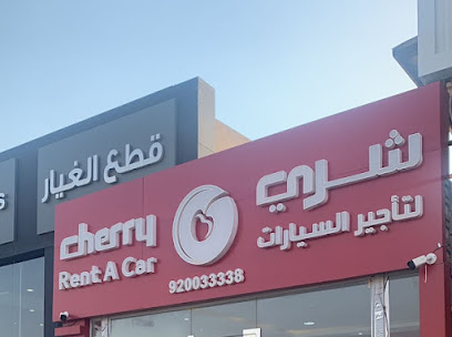 شركة شري لتأجير السيارات | 4 Cherry Rent A Car - Unayzah - +966 9200 33338