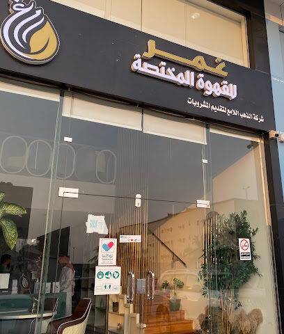 محمصة ومقهى غمر Ghmr Coffee Roaster - Dammam - +966 50 692 7735