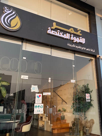 محمصة ومقهى غمر Ghmr Coffee Roaster - Saudi Arabia|Dammam 32256|Al Rawdah|Abdullah ibn Suhai Street