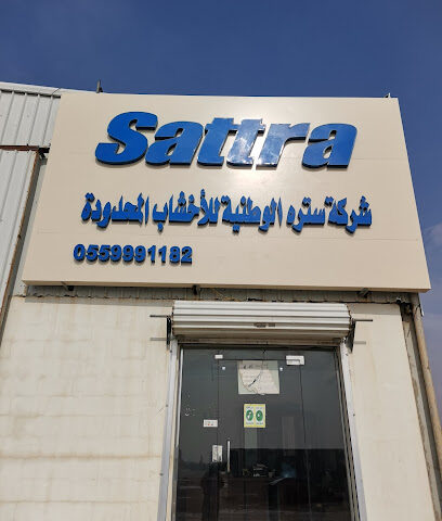 شركة سترة الوطنية للاخشاب والحديد - Hafar Al Batin - +966 55 433 1250