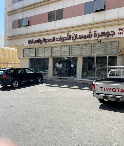 جوهرة شمسان الادوات الصحية والسباكة - Abha - +966 17 225 7770