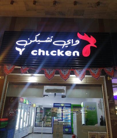 واي تشيكن - Mecca - +966 50 471 0402