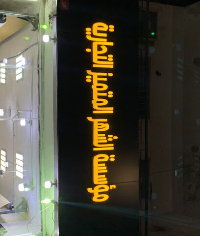 مؤسسة الشهر المتميز - Al Khobar -