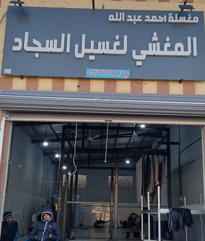 مغسلة المغشي لغسيل السجاد - سكاكا - Sakaka - +966 53 121 3128