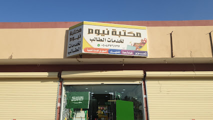 مكتبه نيوم - Al-Kharj -