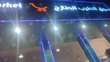 الطيب الطازج - Dammam -