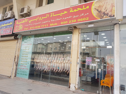 ملحمة حياة الروابي الأهلية - Dammam - +966 50 230 0602