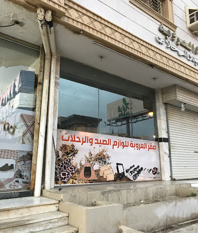 صقر العروبة لمستلزمات الرحلات - Al Bahah - +966 53 613 2513