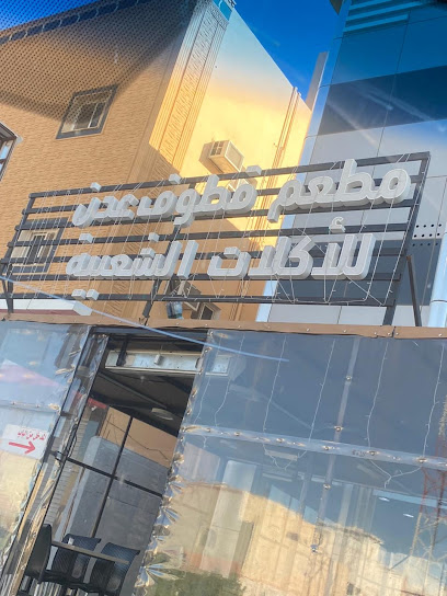 مطعم قطوف عدن للاكلات الشعبية - Turaif 75311