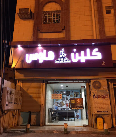 كلين هاوس للنظافة المنزلية - Almajaridah - +966 53 317 7939