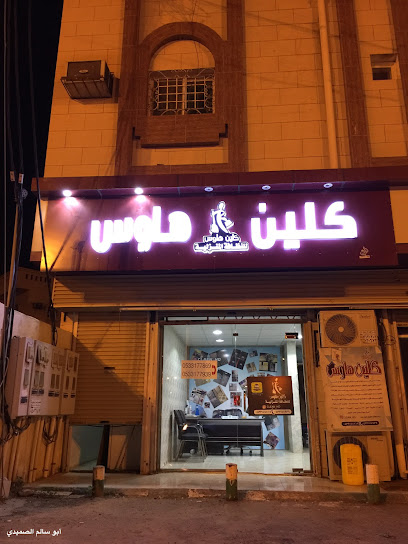 كلين هاوس للنظافة المنزلية - Saudi Arabia|Almajaridah 63973|Alfaisaliyah|Badr Rd