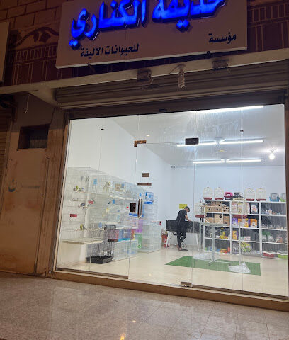 حديقة الكناري - Yanbu - +966 50 483 0237
