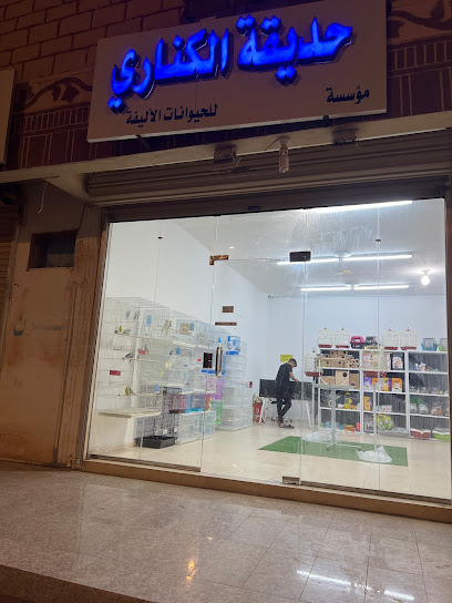 حديقة الكناري - Saudi Arabia|Yanbu 46423|Al Sumayri|8381 طريق أملج،