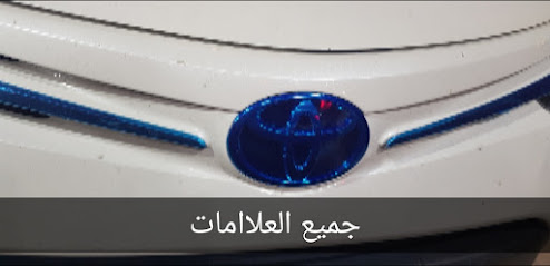 السلطان لزينة السيارات - Arar - +966 50 719 5456