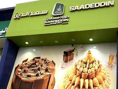 Saadeddin Pastry - Jazan - +966 9200 17070