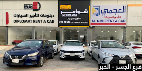 شوامر لتأجير السيارات | الجسر Shawamer Rent A Car - Al Khobar - +966 56 145 8289