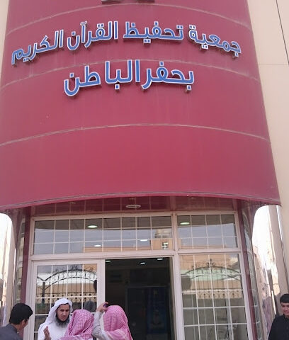 Quran Recitation Society Hafr Al-Batin - Hafar Al Batin - +966 9200 05001