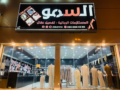 السمو مستلزمات رجاليه - Hafar Al Batin - +966 50 896 0329