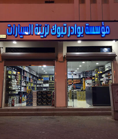 BAWADER TABUK CAR ACCESSORIES TABUK بوادر تبوك لزينة السيارات - Tabuk - +966 14 421 5169