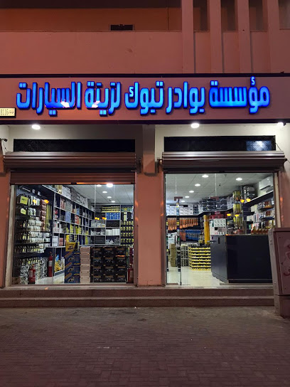 BAWADER TABUK CAR ACCESSORIES TABUK بوادر تبوك لزينة السيارات - Saudi Arabia|Tabuk 47911|Alaziziyah Alqadimah|30th street