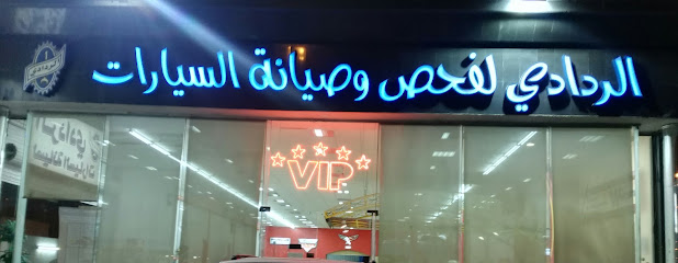 الردادي لفحص و صيانة السيارات Raddadi Car Inspection & Maintenance VIP - Al Madinah Al Munawwarah - +966 54 040 8800